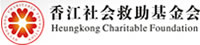 香江社會救助基金會