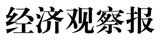 經(jīng)濟觀察報