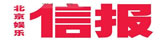 北京娛樂信報