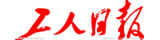 工人日報