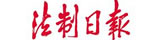 法制日報