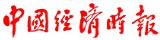 中國經(jīng)濟時報