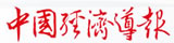 中國經(jīng)濟導(dǎo)報