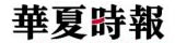 華夏時報